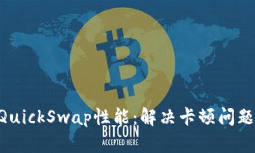 TPWallet QuickSwap性能：解决卡顿问题的全面指南