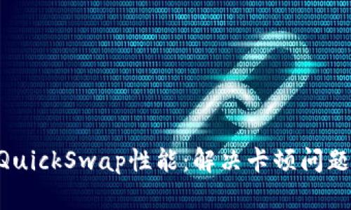 TPWallet QuickSwap性能：解决卡顿问题的全面指南