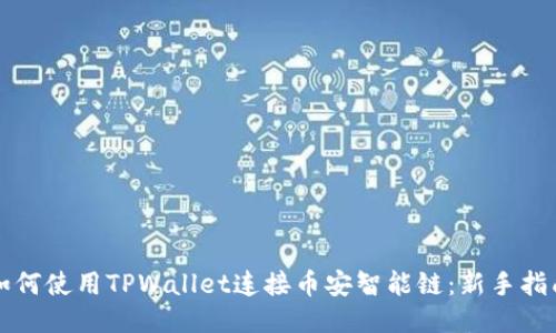 如何使用TPWallet连接币安智能链：新手指南