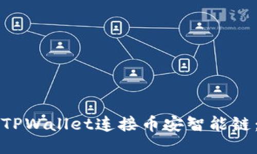 如何使用TPWallet连接币安智能链：新手指南