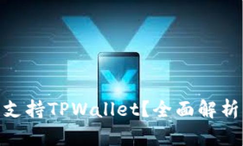 TRC20是否支持TPWallet？全面解析与使用指南