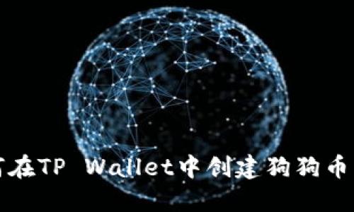 如何在TP Wallet中创建狗狗币钱包