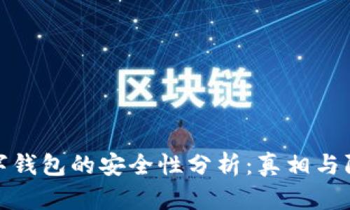 加密数字钱包的安全性分析：真相与防护策略