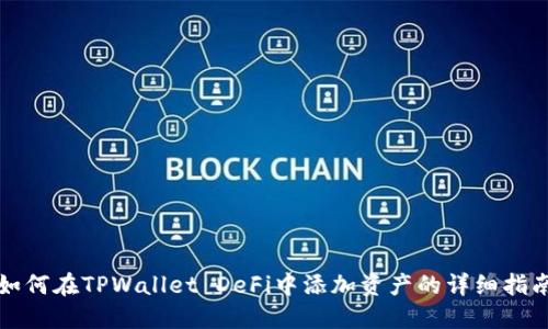 如何在TPWallet DeFi中添加资产的详细指南