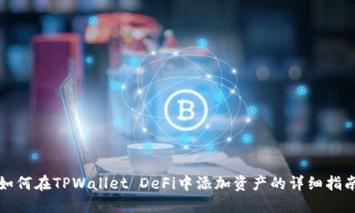 如何在TPWallet DeFi中添加资产的详细指南