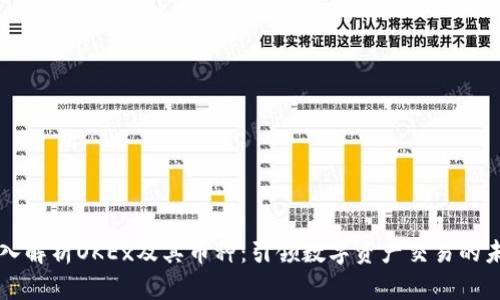 深入解析OKEx及其币种：引领数字资产交易的未来