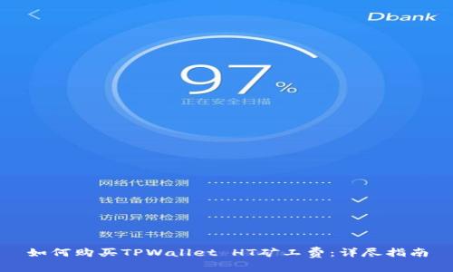 如何购买TPWallet HT矿工费：详尽指南