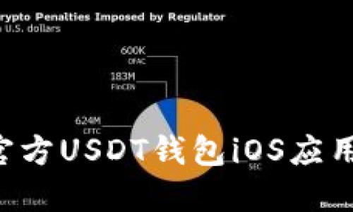 如何下载官方USDT钱包iOS应用：全面指南