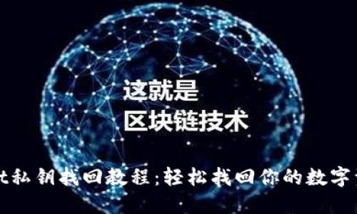 TPWallet私钥找回教程：轻松找回你的数字资产安全