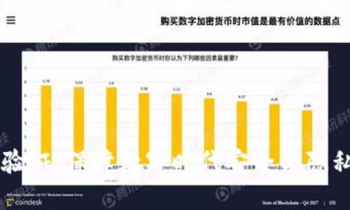 区块链身份验证：保障数字时代安全与隐私的关键技术