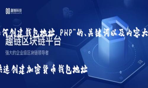 下面是关于“如何创建钱包地址 PHP”的、关键词以及内容大纲和问题解答。


如何使用PHP快速创建加密货币钱包地址