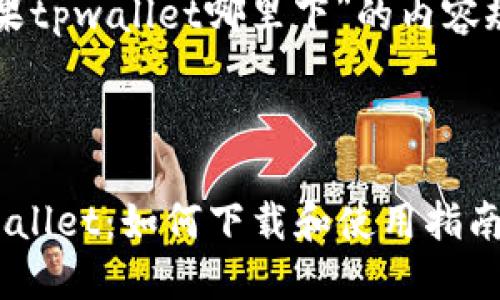 关于“苹果tpwallet哪里下”的内容规划如下：



苹果TPWallet：如何下载和使用指南