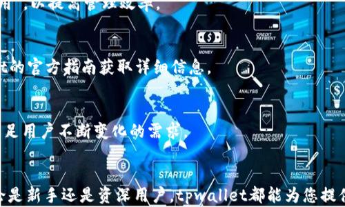 
tpwallet批量导入功能详解：轻松管理多个钱包的最佳选择

关键词
tpwallet, 批量导入, 钱包管理, 数字货币/guanjianci

内容主体大纲
1. 引言
2. tpwallet是什么？
   - tpwallet的背景
   - tpwallet的核心功能
3. tpwallet的批量导入功能
   - 功能介绍
   - 使用场景
4. 如何进行tpwallet的批量导入？
   - 导入前准备
   - 步骤详解
5. 批量导入的优势
   - 提高管理效率
   - 降低操作失误
6. tpwallet的安全性分析
   - 数据加密
   - 用户隐私保护
7. 常见问题解答
   - 有哪些限制？
   - 如何解决导入失败的问题？
   - 是否支持所有类型的数字货币？
   - 批量导入后如何管理钱包？
   - 可以导入其他钱包吗？
   - tpwallet的未来发展方向
8. 结论

---

### 引言
随着数字货币的迅猛发展，越来越多的人开始关注如何高效、方便地管理他们的数字资产。在众多数字钱包中，tpwallet凭借其简便易用的特点，赢得了不少用户的青睐。而在众多功能中，批量导入功能更是为用户带来了极大的便利。本文将深入探讨tpwallet的批量导入功能，让您全面了解如何轻松管理多个钱包。

### tpwallet是什么？
tpwallet的背景
tpwallet是一款专注于数字货币管理的多功能钱包，旨在为用户提供安全、快捷、流畅的数字资产管理体验。自推出以来，tpwallet不断功能，满足不断增长的用户需求。无论是新手还是资深交易者，tpwallet都能为其提供全方位的服务。

tpwallet的核心功能
tpwallet提供多种核心功能，包括钱包创建、数字货币转账、资产查询和批量导入等。其中，批量导入功能使得用户可以一次性管理多个钱包，大大提高了资产管理的效率。

### tpwallet的批量导入功能
功能介绍
批量导入功能允许用户一次性将多个钱包导入到tpwallet中，免去逐个输入的繁琐过程。这一功能特别适合持有多个数字货币的用户，有助于集中管理及快速查询资产。

使用场景
比如，对于活跃的交易者来说，他们可能在多个交易平台或钱包中都有资产。tpwallet的批量导入功能帮助他们在一个平台方便地查看和管理所有资产，简化了操作流程。

### 如何进行tpwallet的批量导入？
导入前准备
在进行批量导入之前，用户需要确保有多个钱包的私钥或助记词。这些信息将用于安全地导入钱包，并确保用户资产的安全性。

步骤详解
1. 打开tpwallet，登录个人账户。
2. 在主界面选择“批量导入”选项。
3. 根据提示，将多个钱包的私钥或助记词复制粘贴到指定区域。
4. 确认信息无误后，点击“导入”按钮。
5. 完成导入后，系统将显示您的所有钱包资产。

### 批量导入的优势
提高管理效率
通过批量导入，用户可以大幅度提高数字货币资产的管理效率。传统的逐个导入方式不仅耗时，而且容易出现错误，而批量导入则能够在短时间内完成。

降低操作失误
使用批量导入功能，可以降低手动输入时的操作失误风险，确保导入信息的准确性。这对于资产的安全管理至关重要。

### tpwallet的安全性分析
数据加密
tpwallet采用先进的加密技术，确保用户的数据安全。无论是导入信息还是交易记录，均经过加密处理，保障用户的隐私安全。

用户隐私保护
tpwallet十分重视用户的隐私保护，用户的个人信息不会被用于其他商业用途。所有交易和资产数据都由用户自主控制。

### 常见问题解答
1. 有哪些限制？
虽然tpwallet的批量导入功能很方便，但也存在一定的限制。例如，导入的私钥或助记词数量有限制，通常超过一定数量将无法成功导入。此外，必须确保导入的信息属于支持的货币类型。

2. 如何解决导入失败的问题？
导入失败的原因可能有多种，包括格式错误、不支持的货币类型、或系统故障等。用户首先应检查导入的私钥或助记词格式是否正确；如果还无法导入，建议联系客服进行咨询。

3. 是否支持所有类型的数字货币？
tpwallet支持的数字货币类型不断更新，但并非所有数字货币均能通过批量导入功能进行管理。用户可通过官网上获取最新支持的货币列表。

4. 批量导入后如何管理钱包？
导入后，用户可以在tpwallet中查看各钱包的余额和交易记录。用户还可以根据需要分类管理这些钱包，比如标记为“交易用”或“投资用”，以提高管理效率。

5. 可以导入其他钱包吗？
tpwallet支持将其他钱包的数据导入到系统中，但需要确保导入信息的格式正确，并且是tpwallet支持的格式。用户可以参考tpwallet的官方指南获取详细信息。

6. tpwallet的未来发展方向
tpwallet将继续致力于提升用户体验，包括批量导入功能、增加更多的数字货币支持和增强系统安全性。此外，也会不断推出新功能，满足用户不断变化的需求。

### 结论
通过本文的详细介绍，我们可以看出tpwallet的批量导入功能极大地方便了数字货币的管理，使用户能够更高效地管理多个钱包。无论是新手还是资深用户，tpwallet都能为您提供安全便捷的数字资产管理体验。