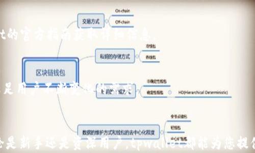 
tpwallet批量导入功能详解：轻松管理多个钱包的最佳选择

关键词
tpwallet, 批量导入, 钱包管理, 数字货币/guanjianci

内容主体大纲
1. 引言
2. tpwallet是什么？
   - tpwallet的背景
   - tpwallet的核心功能
3. tpwallet的批量导入功能
   - 功能介绍
   - 使用场景
4. 如何进行tpwallet的批量导入？
   - 导入前准备
   - 步骤详解
5. 批量导入的优势
   - 提高管理效率
   - 降低操作失误
6. tpwallet的安全性分析
   - 数据加密
   - 用户隐私保护
7. 常见问题解答
   - 有哪些限制？
   - 如何解决导入失败的问题？
   - 是否支持所有类型的数字货币？
   - 批量导入后如何管理钱包？
   - 可以导入其他钱包吗？
   - tpwallet的未来发展方向
8. 结论

---

### 引言
随着数字货币的迅猛发展，越来越多的人开始关注如何高效、方便地管理他们的数字资产。在众多数字钱包中，tpwallet凭借其简便易用的特点，赢得了不少用户的青睐。而在众多功能中，批量导入功能更是为用户带来了极大的便利。本文将深入探讨tpwallet的批量导入功能，让您全面了解如何轻松管理多个钱包。

### tpwallet是什么？
tpwallet的背景
tpwallet是一款专注于数字货币管理的多功能钱包，旨在为用户提供安全、快捷、流畅的数字资产管理体验。自推出以来，tpwallet不断功能，满足不断增长的用户需求。无论是新手还是资深交易者，tpwallet都能为其提供全方位的服务。

tpwallet的核心功能
tpwallet提供多种核心功能，包括钱包创建、数字货币转账、资产查询和批量导入等。其中，批量导入功能使得用户可以一次性管理多个钱包，大大提高了资产管理的效率。

### tpwallet的批量导入功能
功能介绍
批量导入功能允许用户一次性将多个钱包导入到tpwallet中，免去逐个输入的繁琐过程。这一功能特别适合持有多个数字货币的用户，有助于集中管理及快速查询资产。

使用场景
比如，对于活跃的交易者来说，他们可能在多个交易平台或钱包中都有资产。tpwallet的批量导入功能帮助他们在一个平台方便地查看和管理所有资产，简化了操作流程。

### 如何进行tpwallet的批量导入？
导入前准备
在进行批量导入之前，用户需要确保有多个钱包的私钥或助记词。这些信息将用于安全地导入钱包，并确保用户资产的安全性。

步骤详解
1. 打开tpwallet，登录个人账户。
2. 在主界面选择“批量导入”选项。
3. 根据提示，将多个钱包的私钥或助记词复制粘贴到指定区域。
4. 确认信息无误后，点击“导入”按钮。
5. 完成导入后，系统将显示您的所有钱包资产。

### 批量导入的优势
提高管理效率
通过批量导入，用户可以大幅度提高数字货币资产的管理效率。传统的逐个导入方式不仅耗时，而且容易出现错误，而批量导入则能够在短时间内完成。

降低操作失误
使用批量导入功能，可以降低手动输入时的操作失误风险，确保导入信息的准确性。这对于资产的安全管理至关重要。

### tpwallet的安全性分析
数据加密
tpwallet采用先进的加密技术，确保用户的数据安全。无论是导入信息还是交易记录，均经过加密处理，保障用户的隐私安全。

用户隐私保护
tpwallet十分重视用户的隐私保护，用户的个人信息不会被用于其他商业用途。所有交易和资产数据都由用户自主控制。

### 常见问题解答
1. 有哪些限制？
虽然tpwallet的批量导入功能很方便，但也存在一定的限制。例如，导入的私钥或助记词数量有限制，通常超过一定数量将无法成功导入。此外，必须确保导入的信息属于支持的货币类型。

2. 如何解决导入失败的问题？
导入失败的原因可能有多种，包括格式错误、不支持的货币类型、或系统故障等。用户首先应检查导入的私钥或助记词格式是否正确；如果还无法导入，建议联系客服进行咨询。

3. 是否支持所有类型的数字货币？
tpwallet支持的数字货币类型不断更新，但并非所有数字货币均能通过批量导入功能进行管理。用户可通过官网上获取最新支持的货币列表。

4. 批量导入后如何管理钱包？
导入后，用户可以在tpwallet中查看各钱包的余额和交易记录。用户还可以根据需要分类管理这些钱包，比如标记为“交易用”或“投资用”，以提高管理效率。

5. 可以导入其他钱包吗？
tpwallet支持将其他钱包的数据导入到系统中，但需要确保导入信息的格式正确，并且是tpwallet支持的格式。用户可以参考tpwallet的官方指南获取详细信息。

6. tpwallet的未来发展方向
tpwallet将继续致力于提升用户体验，包括批量导入功能、增加更多的数字货币支持和增强系统安全性。此外，也会不断推出新功能，满足用户不断变化的需求。

### 结论
通过本文的详细介绍，我们可以看出tpwallet的批量导入功能极大地方便了数字货币的管理，使用户能够更高效地管理多个钱包。无论是新手还是资深用户，tpwallet都能为您提供安全便捷的数字资产管理体验。