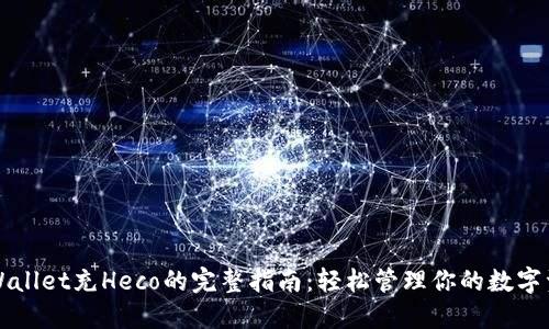 TPWallet充Heco的完整指南：轻松管理你的数字资产