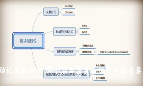 助记词和私钥：哪个在加密货币世界中更重要？