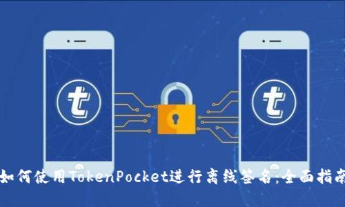 如何使用TokenPocket进行离线签名：全面指南