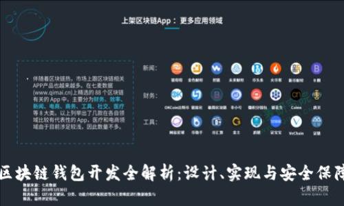 区块链钱包开发全解析：设计、实现与安全保障