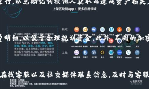 jiaotitpwallet下载了怎么用不了？解决方法详解/jiaoti  
tpwallet, 钱包应用, 安卓钱包, 加密货币/guanjianci

## 内容主体大纲

1. **引言**
   - 介绍tpwallet的背景及其功能
   - 使用tpwallet的重要性

2. **tpwallet下载后常见问题**
   - 手机型号兼容性
   - 软件版本更新问题
   - 网络连接问题

3. **如何解决tpwallet使用不了的问题**
   - 安装与设置步骤
   - 检查权限设置
   - 软件重装建议

4. **tpwallet的使用常识**
   - 常见术语解释
   - 账户安全设置

5. **你可能会遇到的其他问题**
   - 支持的货币种类
   - 交易失败的原因

6. **总结与展望**
   - 对tpwallet未来更新的期望
   - 用户反馈的重要性

7. **相关问题解答**
   - 问题1：tpwallet下载后可以在哪些设备上使用？
   - 问题2：如何确保tpwallet上的资金安全？
   - 问题3：tpwallet是否支持所有加密货币？
   - 问题4：如果忘记了tpwallet的密码该怎么办？
   - 问题5：tpwallet交易时的手续费是怎样的？
   - 问题6：如何联系tpwallet的客服？

---

### 引言

随着区块链技术的快速发展，加密货币的使用越来越普遍。作为一款专为管理和交易加密货币而设计的钱包应用，tpwallet因其便捷性受到了众多用户的欢迎。然而，有部分用户在下载后却遇到了无法使用的问题，这就引发了人们的关注。本文将对tpwallet如何下载及使用过程中可能遇到的问题进行深入探讨，帮助更多人顺利使用这一便捷工具。

### tpwallet下载后常见问题

#### 手机型号兼容性

tpwallet支持的手机型号包括大部分安卓设备和部分的iOS设备。然而，由于市场上手机型号繁多，某些老旧或较小众的手机可能与tpwallet不完全兼容。在下载之前，用户应当确认自己的设备是否在支持列表之中，避免下载后因兼容性问题导致无法使用。

#### 软件版本更新问题

软件的不断更新是提升用户体验的关键。用户下载tpwallet后，可能会遇到申请更新或版本不一致的情况。这是因为开发团队会定期修复已知的bug，并增强安全性。用户必须保持应用程序更新，才能获得更好的使用性能和安全性。

#### 网络连接问题

tpwallet是依靠网络进行交易和实时更新信息的应用工具，稳定的网络连接至关重要。如果用户在没有稳定网络的情况下尝试首次使用tpwallet，可能会遭遇功能障碍。在使用前，最好检查网络连接状况，以确保数据的顺利传输。

### 如何解决tpwallet使用不了的问题

#### 安装与设置步骤

初次安装tpwallet后，用户需要正确执行安装步骤，包括下载、安装并打开应用，输入必要的个人信息或设置账号。安装过程中切勿中断，确保所有步骤完整。此外，用户还需要在初次设置中输入助记词，并在安全的地方妥善保存，以避免后续无法找回账户。

#### 检查权限设置

tpwallet需要一定的应用权限，比如存储、网络等。如果这些权限未开启，可能会导致无法正常使用。用户应在手机设置中确认tpwallet的应用权限是否已被允许，确保操作顺利。

#### 软件重装建议

如果以上方法均未解决问题，建议尝试卸载tpwallet并重新安装。重新安装通常可以清除之前的临时数据和bug，使得软件能够正常启动和使用。用户在重新安装时，需注意从正规渠道下载，以防下载到伪造应用造成资产损失。

### tpwallet的使用常识

#### 常见术语解释

在使用tpwallet的过程中，用户会接触到很多专业术语，例如“私钥”、“助记词”、“区块链”等。私钥是保护账户资产的关键，因此，用户应对此有充分的了解。此外，助记词是在钱包创建时生成的，起到恢复账户的作用，用户需妥善保存。

#### 账户安全设置

tpwallet用户需注意账户的安全设置，例如启用两步验证和定期更换密码等措施。这些方法能有效防止黑客攻击，极大地提升账户的安全性。此外，用户应避免将私钥和助记词泄露给任何人，以免造成资金安全隐患。

### 你可能会遇到的其他问题

#### 支持的货币种类

tpwallet能够支持多种加密货币的存储与交易，但仍有部分币种可能不被支持。建议用户在使用前确认包括比特币、以太坊等主流币种在内的支持列表，以便于更好地管理资产。

#### 交易失败的原因

用户在使用tpwallet进行交易时，可能会遇到交易失败的情况。最常见的原因有网络不稳定、交易金额超出余额、或智能合约问题等。用户应及时检查相关信息，以确定原因并采取补救措施。

### 总结与展望

在未来的版本更新中，tpwallet将继续用户体验并增强安全性。用户的反馈是软件改进的重要依据，大家在使用过程中如有问题或建议，务必直接联系专业团队进行反馈。希望通过本文的介绍，大家能够更好地使用tpwallet，享受到加密货币带来的便捷性和安全性。

### 相关问题解答

#### 问题1：tpwallet下载后可以在哪些设备上使用？

tpwallet是一款广泛兼容的加密钱包应用。它支持多种安卓设备以及部分iOS设备。用户在下载应用之前，建议先确认自己的设备型号和操作系统版本，确保下载的版本与设备兼容。此外，tpwallet在功能上还可能针对不同平台有所，因此用户使用体验可能会略有不同。

#### 问题2：如何确保tpwallet上的资金安全？

资金安全是每位加密货币用户最关心的问题之一。在使用tpwallet时，用户应采取多种措施来保障资金安全。例如，启用两步验证、设置强密码及定期更新密码。此外，用户还应妥善保管私钥和助记词，避免泄露给他人。同时，定期检查账户交易记录，及时发现异常，采取相应措施进行处理。

#### 问题3：tpwallet是否支持所有加密货币？

tpwallet虽然支持多种主流加密货币，例如比特币和以太坊，但并不是所有加密货币都被其支持。用户在交易或投资某种币种之前，建议先查看官方支持的币种列表，确保所持币种能够在tpwallet上进行管理，以免造成资产不便。

#### 问题4：如果忘记了tpwallet的密码该怎么办？

如果用户遗忘了tpwallet的密码，通常可以通过助记词或私钥恢复账户。tpwallet提供了相应的找回步骤。在使用助记词找回时，确保在安全的环境下进行，以免助记词被他人获取而造成资产损失。如果再无法找回，用户可能需要通过客服联系寻求技术支持。

#### 问题5：tpwallet交易时的手续费是怎样的？

tpwallet在进行交易时，会收取相应的手续费。手续费的高低通常取决于当前网络的拥堵程度以及具体的交易金额。用户在发起交易之前，可查看手续费明细，以便于合理规划资金。此外，不同的加密货币在手续费标准上可能有所不同，用户应根据自身需求选择合适的交易方式。

#### 问题6：如何联系tpwallet的客服？

在使用tpwallet过程中，用户如遇到技术问题或使用困惑，建议通过多种渠道联系tpwallet客服团队。通常，tpwallet会在其官方网站上提供客服邮箱、在线客服以及社交媒体联系信息。及时与客服沟通，将有助于便捷地解决问题，从而提升使用体验。