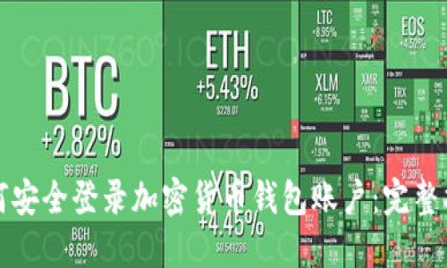 如何安全登录加密货币钱包账户：完整指南