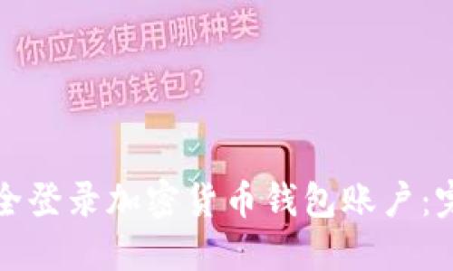 如何安全登录加密货币钱包账户：完整指南