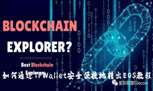 如何通过TPWallet安全便捷地转出EOS教程