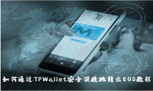 如何通过TPWallet安全便捷地转出EOS教程