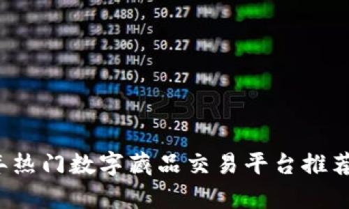 2023年热门数字藏品交易平台推荐与分析