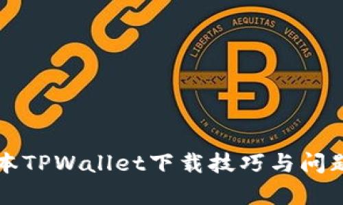 老版本TPWallet下载技巧与问题解析