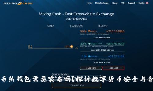 虚拟币热钱包需要实名吗？探讨数字货币安全与合规性