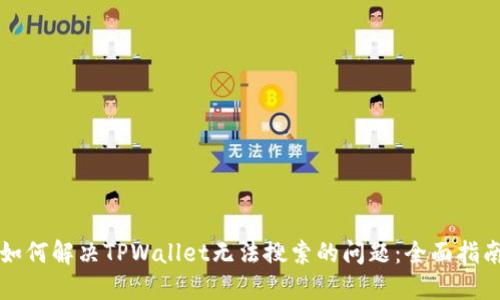 如何解决TPWallet无法搜索的问题：全面指南