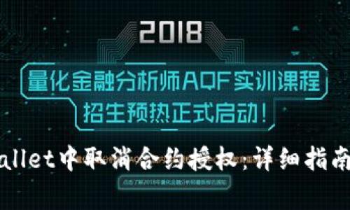 如何在新版TPWallet中取消合约授权：详细指南与常见问题解答