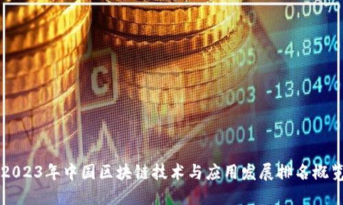 2023年中国区块链技术与应用发展排名概览