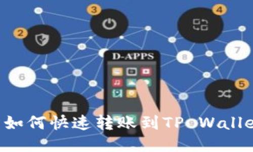 欧易交易所如何快速转账到TP Wallet：全面指南