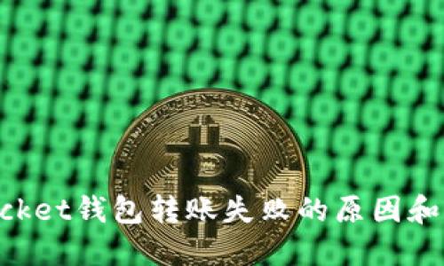 TokenPocket钱包转账失败的原因和解决方法