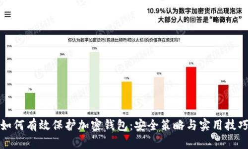 如何有效保护加密钱包：安全策略与实用技巧