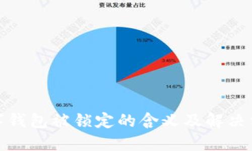 数字钱包被锁定的含义及解决方案