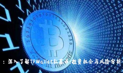 : 深入了解TPWallet私募币：投资机会与风险分析