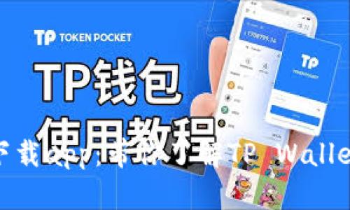 tpwallet135官网下载app：带你了解TP Wallet的优势与使用指南