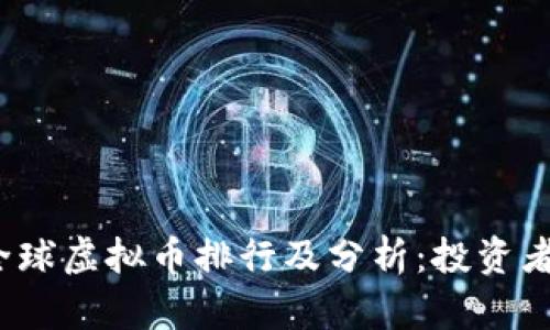 2023年全球虚拟币排行及分析：投资者必看指南