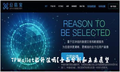 TPWallet能升值吗？全面分析和未来展望