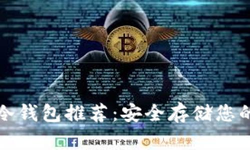 数字货币冷钱包推荐：安全存储您的数字资产