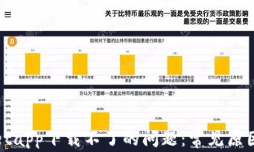 
解决tpwalletapp下载不了的问题：常见原因及解决方案