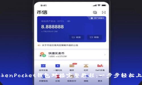 TokenPocket钱包对接完整教程：一步步轻松上手