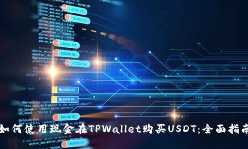 如何使用现金在TPWallet购买USDT：全面指南