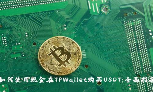 如何使用现金在TPWallet购买USDT：全面指南