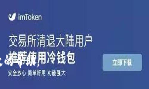 如何轻松找回TPWallet密码：一步一步教你

关键词：TPWallet密码找回, TPWallet安全, 密码恢复, 电子钱包

内容大纲：
1. 引言
    - TPWallet简介
    - 密码的重要性

2. 找回TPWallet密码的步骤
    - 步骤一：访问TPWallet官方网站
    - 步骤二：选择找回密码选项
    - 步骤三：输入注册邮箱/手机号码
    - 步骤四：接收验证信息
    - 步骤五：重置密码

3. 常见问题与解答
    - 问题1：如果没有访问注册邮箱怎么办？
    - 问题2：重置密码后还会遇到什么问题？
    - 问题3：如何增强TPWallet账户的安全性？
    - 问题4：找回密码时收到的电子邮件不见了怎么办？
    - 问题5：找回密码的时间需要多久？
    - 问题6：如何避免再次忘记TPWallet密码？

4. 总结
    - 强调密码管理的重要性
    - 提供额外帮助的资源

---

## 引言

随着科技的发展，电子钱包如TPWallet越来越受到人们的欢迎。TPWallet是一款功能强大的钱包，支持各种数字货币的存储和交易。然而，许多用户在使用过程中常常会面临一个问题，那就是忘记TPWallet的密码。本文将详细介绍如何找回TPWallet密码，以及如何增强账户的安全性。

## 找回TPWallet密码的步骤

### 步骤一：访问TPWallet官方网站

首先，确保你访问的是TPWallet的官方网站。输入正确的网址，以防范钓鱼网站的攻击。在TPWallet主页上，你会看到登录入口和相关的指引。

### 步骤二：选择找回密码选项

在登录页面，通常会有一个“忘记密码”或“找回密码”的链接。点击该链接，系统将引导你进入密码恢复流程。

### 步骤三：输入注册邮箱/手机号码

在此步骤中，系统会要求你输入注册时使用的邮箱地址或手机号码。确保你输入的信息是正确的，以便系统能够识别你的账户。

### 步骤四：接收验证信息

一旦你提交了请求，TPWallet会向你提供的邮箱或手机发送一封验证邮件或短信息。在这封邮件中会包含一个重置密码的链接或验证码。请注意检查垃圾邮件文件夹，以免错过重要信息。

### 步骤五：重置密码

点击链接或输入验证码后，你将被带到密码重置页面。在此页面，按照提示设置一个强密码，并注意保存好密码，以避免未来的麻烦。

## 常见问题与解答

### 问题1：如果没有访问注册邮箱怎么办？

假如你无法访问注册邮箱，可以尝试寻找备用邮箱或手机号码。如果仍然无效，考虑与TPWallet客服取得联系，提供你能够验证身份的信息，客服部门会提供相应的帮助。为了避免此类问题，建议在注册时使用常用的邮箱，并定期更新联系信息。

### 问题2：重置密码后还会遇到什么问题？

重置密码后，可能会遇到各种问题，例如新的密码无法登录，系统提示信息不一致等。此时，请确认新的密码符合平台的复杂性要求，建议使用包含字母、数字和符号的组合。在登录时，注意大小写，因为TPWallet对密码的大小写敏感。如果问题依然存在，建议联系TPWallet客服。

### 问题3：如何增强TPWallet账户的安全性？

为了增强TPWallet账户的安全性，建议采取多个措施。首先，使用复杂和独特的密码，并定期更换密码。其次，开启双重验证（2FA），即便密码泄露，未经授权的人也无法登录。此外，定期查看账户活动，确保没有可疑交易发生。尽量避免在公共Wi-Fi网络下登录账户，以防信息被截获。

### 问题4：找回密码时收到的电子邮件不见了怎么办？

如果在找回密码过程中没有收到电子邮件，请先检查垃圾邮件文件夹。确保输入的邮箱地址没有错误。如果仍然没找到，可以考虑等待几分钟再检查一次，系统处理邮件可能会有延迟。如果长时间未收到邮件，建议直接联系TPWallet客服，询问具体情况。

### 问题5：找回密码的时间需要多久？

找回密码的时间通常是即时的，但也可能因为网络延迟或系统维护等因素而有所不同。一般情况下，你会在几分钟内收到验证码或重置链接。如果超过半小时仍未收到，请查看邮箱设置或直接联系客服进行咨询。

### 问题6：如何避免再次忘记TPWallet密码？

要避免再次忘记TPWallet密码，可以采取一些措施。首先，使用密码管理软件来保存和管理所有密码。其次，定期记录密码并安全存放。此外，可以设置密码提示问题，帮助你在忘记密码时提供线索。最后，养成定期更新密码的习惯，这样可以降低因遗忘密码而带来的风险。

## 总结

找回TPWallet密码实际上是一个简单的过程，但在此过程中，我们也需要提高警惕，以免被网络诈骗或信息泄露。安全管理密码和账户信息同样重要，遵循上述措施可以有效保护你的TPWallet账户。希望本文对你有所帮助！如果你有任何进一步的问题，不妨联系TPWallet客服或查看相关的帮助文档。

---

以上内容大纲和问题解答结构旨在提供一篇详尽且符合的文章，涵盖如何找回TPWallet密码的全面信息。希望能为用户提供切实有效的帮助。