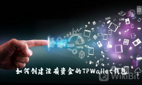 如何创建没有资金的TPWallet钱包