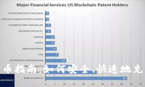 USDT充币指南：如何安全、快速地充值USDT