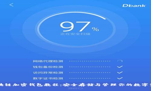区块链加密钱包教程：安全存储与管理你的数字资产